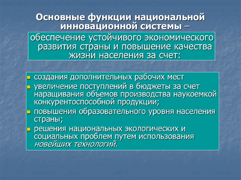 Основные функции национальной инновационной системы –  обеспечение устойчивого экономического развития страны и повышение